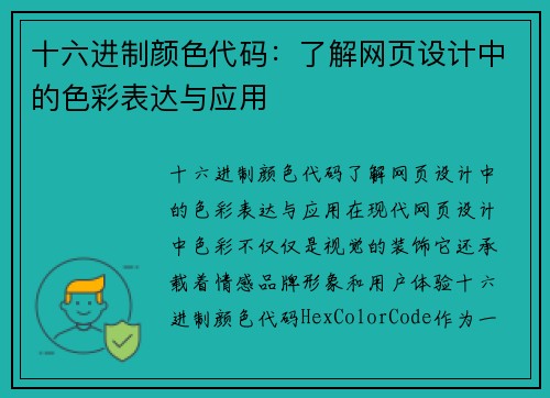 十六进制颜色代码:了解网页设计中的色彩表达与应用 十六进制颜色代码:了解网页设计中的色彩表达与应用