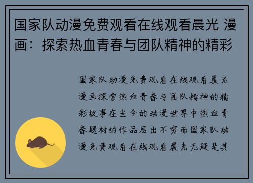 国家队动漫免费观看在线观看晨光 漫画：探索热血青春与团队精神的精彩故事