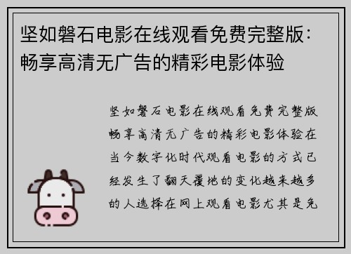 坚如磐石电影在线观看免费完整版：畅享高清无广告的精彩电影体验