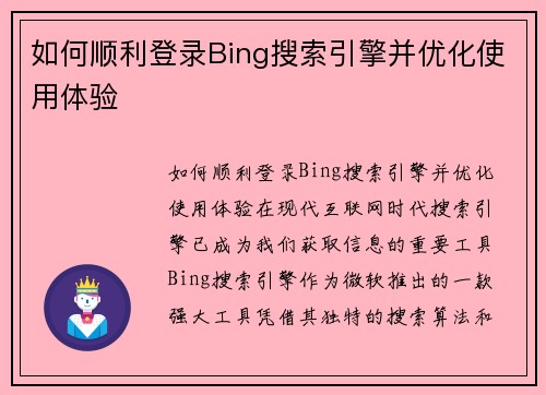 如何顺利登录Bing搜索引擎并优化使用体验