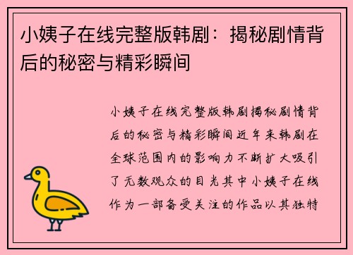 小姨子在线完整版韩剧：揭秘剧情背后的秘密与精彩瞬间